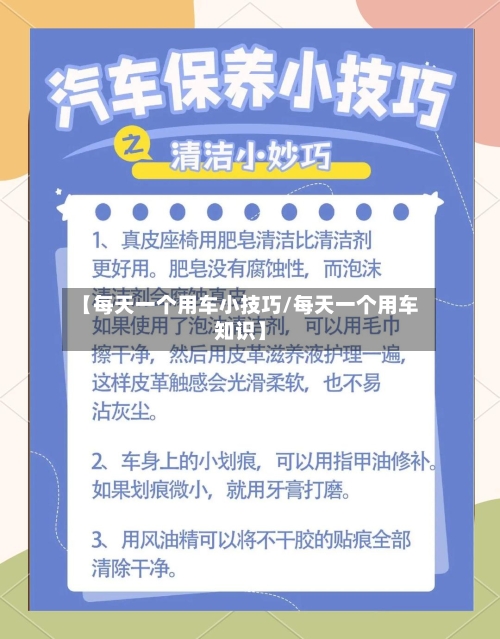 【每天一个用车小技巧/每天一个用车知识】-第1张图片