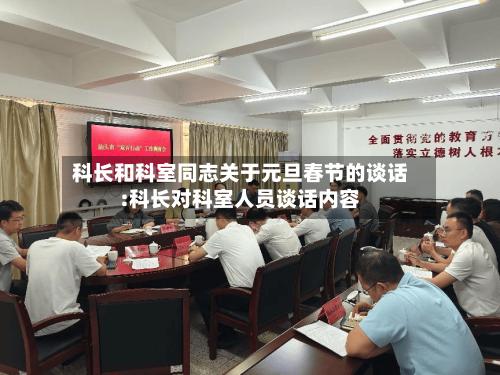 科长和科室同志关于元旦春节的谈话:科长对科室人员谈话内容-第1张图片