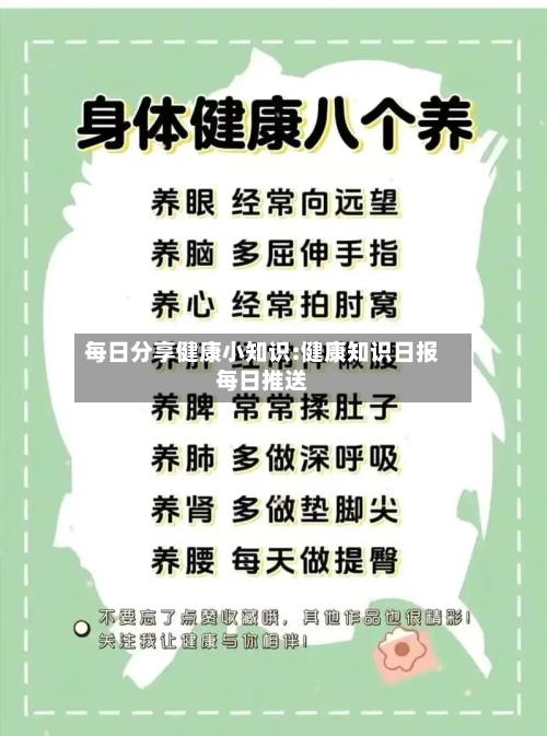 每日分享健康小知识:健康知识日报每日推送-第1张图片