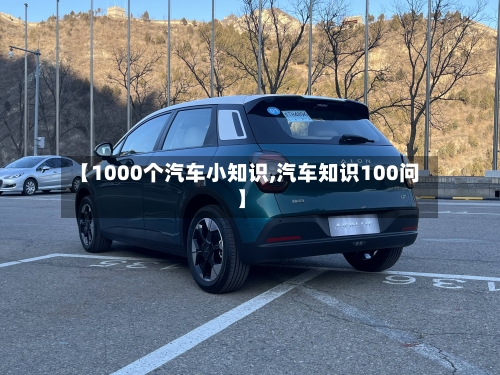 【1000个汽车小知识,汽车知识100问】-第1张图片