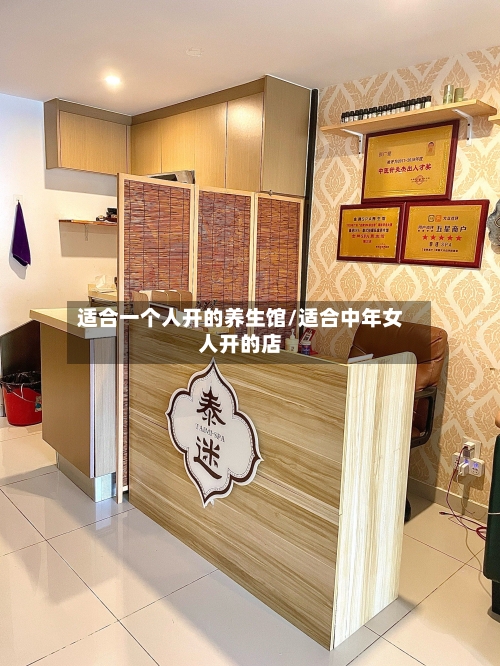 适合一个人开的养生馆/适合中年女人开的店-第1张图片