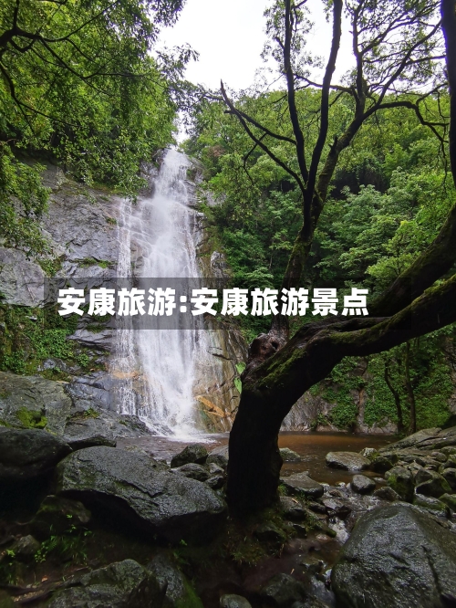 安康旅游:安康旅游景点-第1张图片