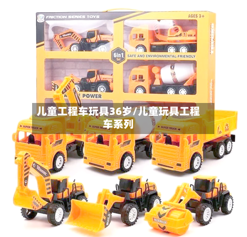 儿童工程车玩具36岁/儿童玩具工程车系列-第1张图片