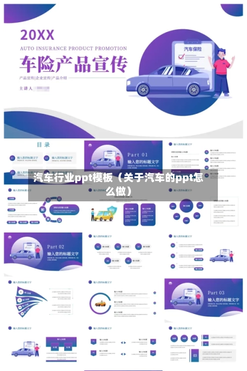 汽车行业ppt模板(关于汽车的ppt怎么做)-第1张图片
