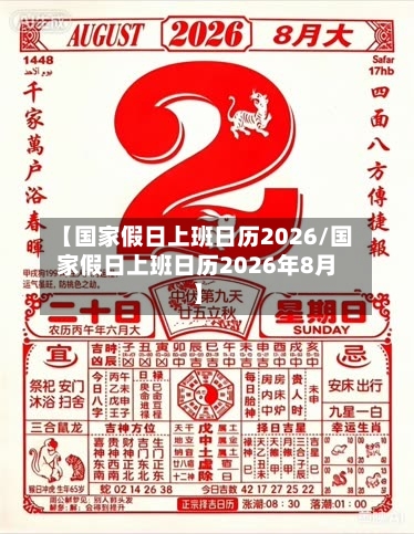 【国家假日上班日历2026/国家假日上班日历2026年8月】-第1张图片