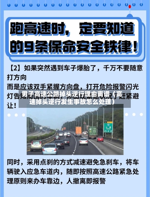 男子高速公路掉头逆行理由离谱（高速掉头逆行发生事故怎么处理）-第1张图片