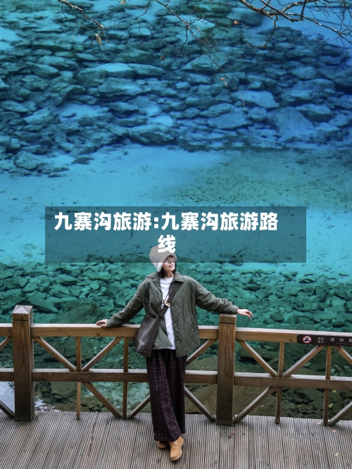 九寨沟旅游:九寨沟旅游路线-第1张图片