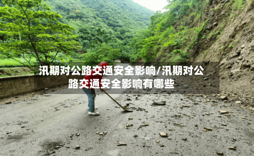 汛期对公路交通安全影响/汛期对公路交通安全影响有哪些-第1张图片