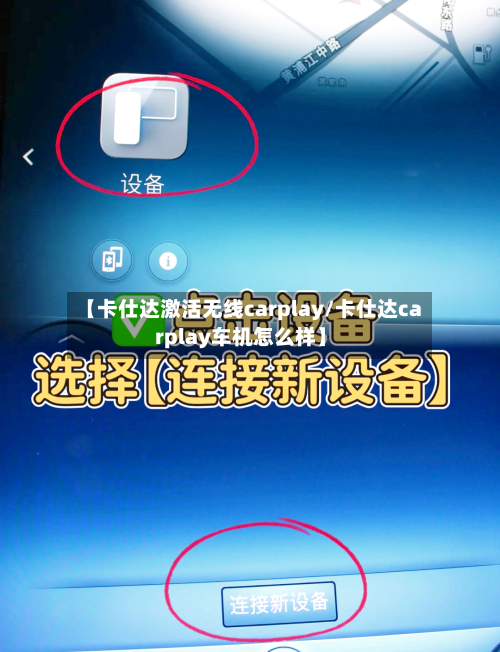 【卡仕达激活无线carplay/卡仕达carplay车机怎么样】-第1张图片