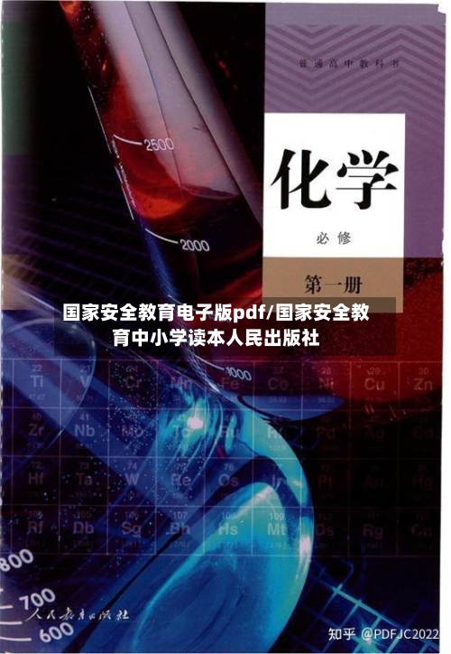 国家安全教育电子版pdf/国家安全教育中小学读本人民出版社-第1张图片