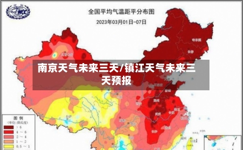 南京天气未来三天/镇江天气未来三天预报-第1张图片