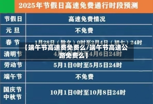 【端午节高速费免费么/端午节高速公路免费么】-第1张图片