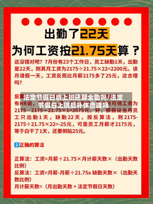 法定节假日后上班还算全勤吗/法定节假日上班后补休合理吗-第1张图片