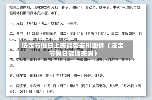 法定节假日上班能否安排调休(法定节假日能调班吗)-第1张图片