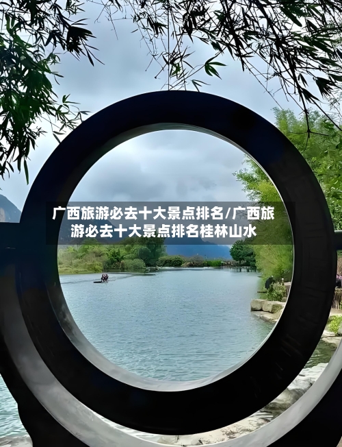 广西旅游必去十大景点排名/广西旅游必去十大景点排名桂林山水-第1张图片