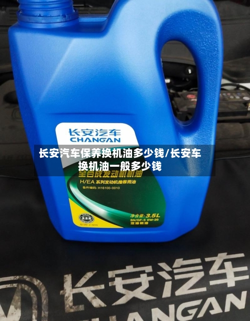 长安汽车保养换机油多少钱/长安车换机油一般多少钱-第1张图片