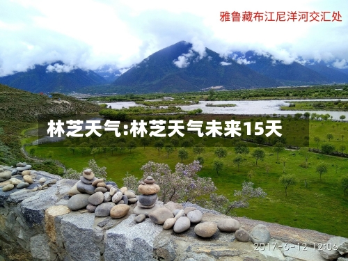林芝天气:林芝天气未来15天-第1张图片