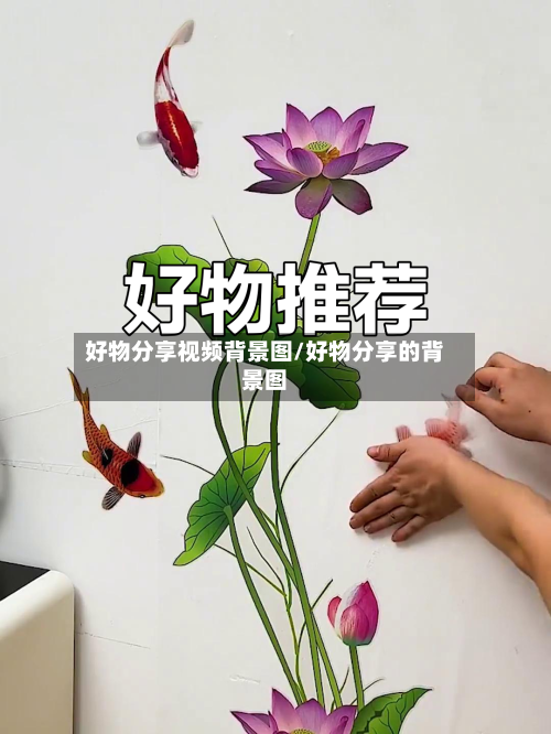 好物分享视频背景图/好物分享的背景图-第1张图片