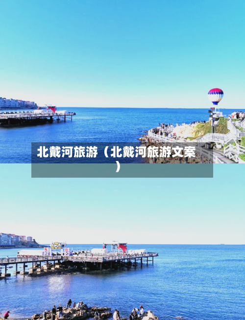 北戴河旅游(北戴河旅游文案)-第1张图片