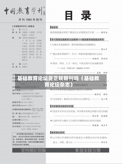 基础教育论坛是正规期刊吗（基础教育论坛杂志）-第1张图片