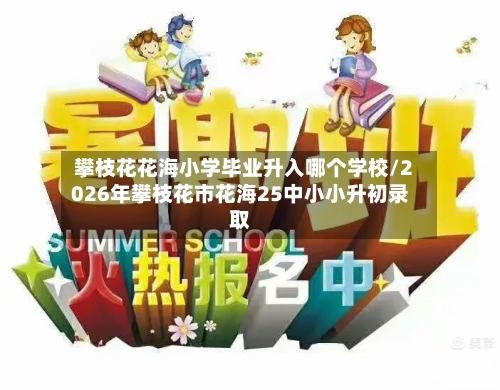攀枝花花海小学毕业升入哪个学校/2026年攀枝花市花海25中小小升初录取-第1张图片