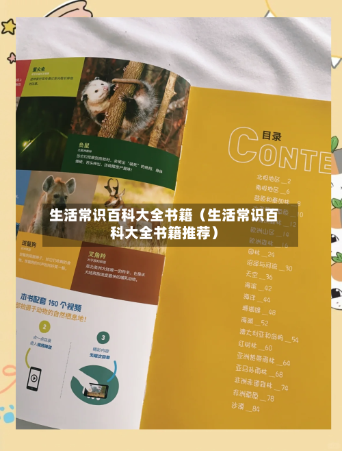 生活常识百科大全书籍(生活常识百科大全书籍推荐)-第1张图片