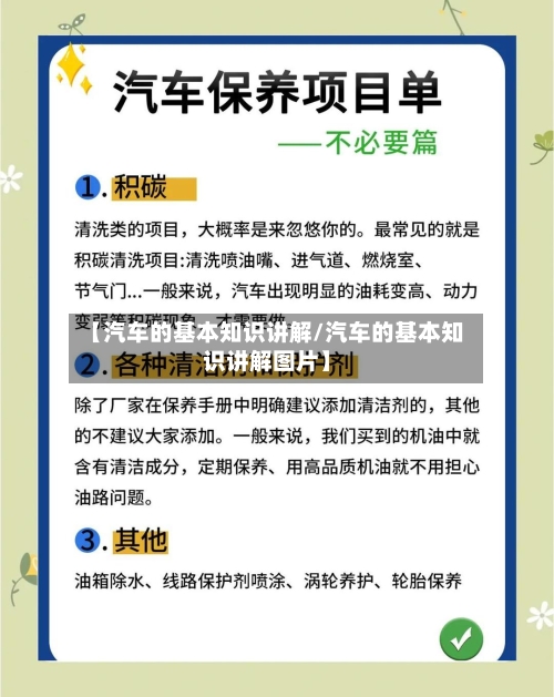 【汽车的基本知识讲解/汽车的基本知识讲解图片】-第1张图片