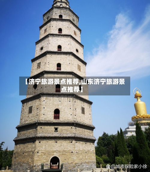 【济宁旅游景点推荐,山东济宁旅游景点推荐】-第1张图片