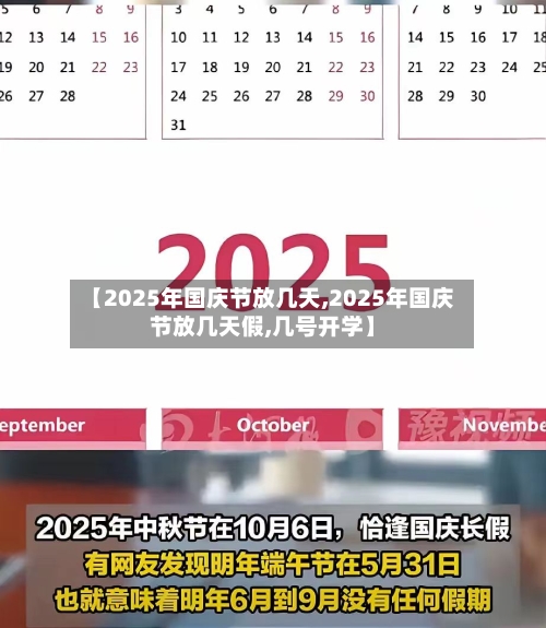 【2025年国庆节放几天,2025年国庆节放几天假,几号开学】-第1张图片