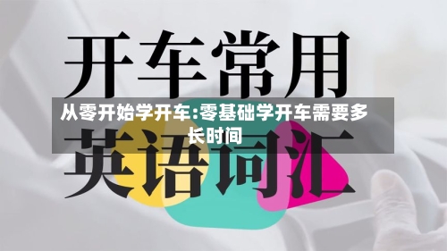 从零开始学开车:零基础学开车需要多长时间-第1张图片