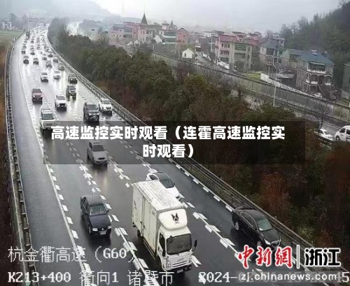 高速监控实时观看（连霍高速监控实时观看）-第1张图片