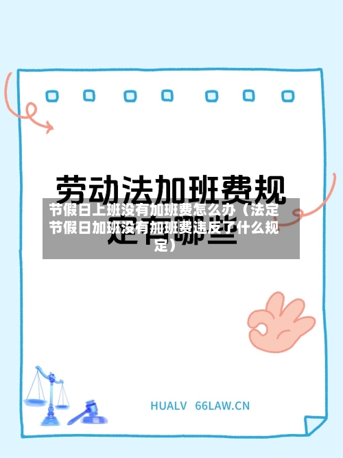 节假日上班没有加班费怎么办(法定节假日加班没有加班费违反了什么规定)-第1张图片