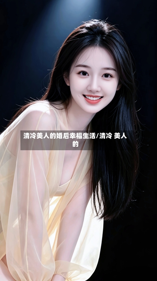 清冷美人的婚后幸福生活/清冷 美人的-第1张图片