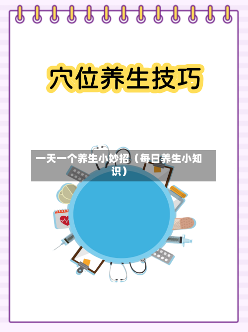 一天一个养生小妙招（每日养生小知识）-第1张图片