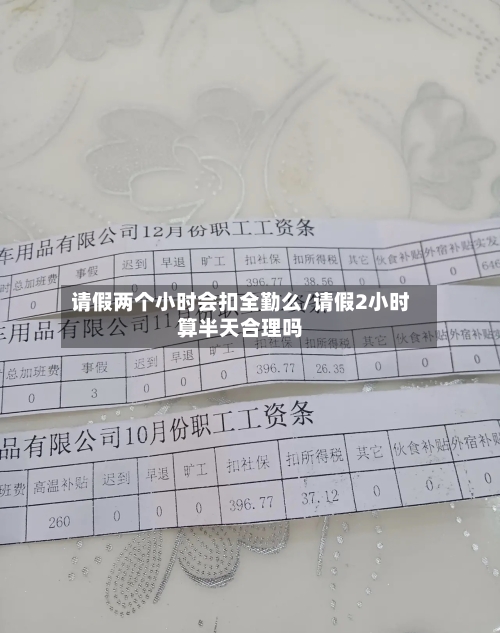 请假两个小时会扣全勤么/请假2小时算半天合理吗-第1张图片