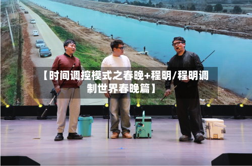 【时间调控模式之春晚+程明/程明调制世界春晚篇】-第1张图片