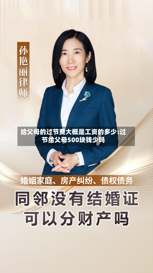 给父母的过节费大概是工资的多少:过节给父母500块钱少吗-第1张图片