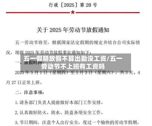 五一假期放假不算出勤没工资/五一劳动节不上班有工资吗-第1张图片