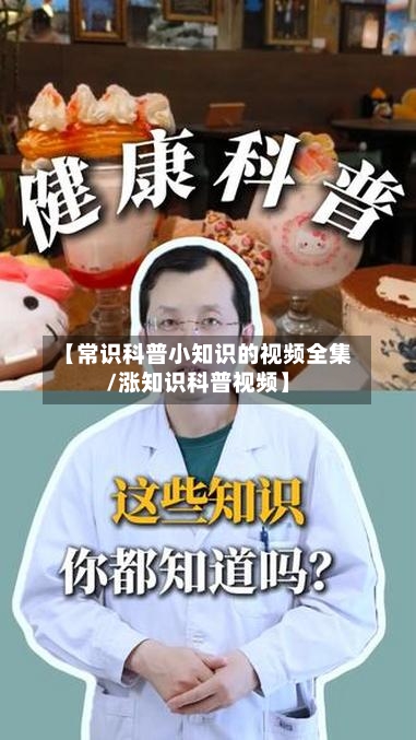 【常识科普小知识的视频全集/涨知识科普视频】-第1张图片