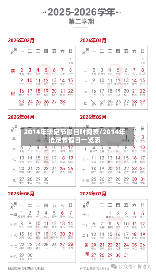 2014年法定节假日时间表/2014年法定节假日一览表-第1张图片