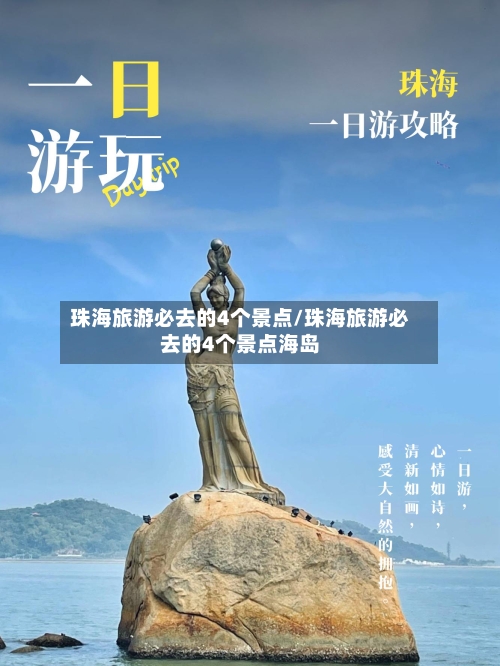 珠海旅游必去的4个景点/珠海旅游必去的4个景点海岛-第1张图片