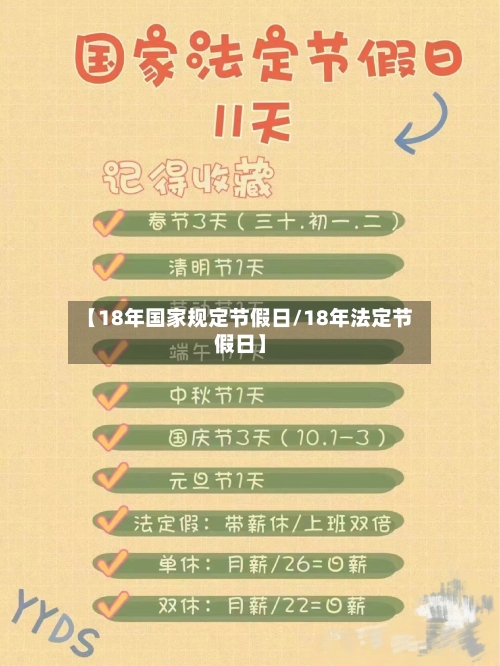 【18年国家规定节假日/18年法定节假日】-第1张图片