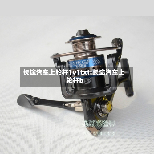 长途汽车上轮杆1v1txt:长途汽车上轮杆b-第1张图片