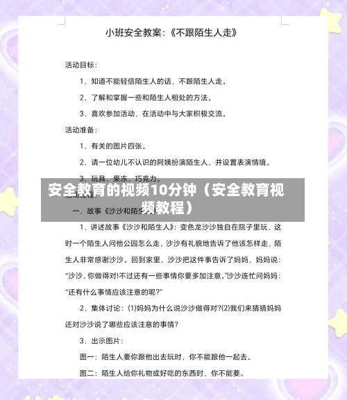 安全教育的视频10分钟（安全教育视频教程）-第1张图片