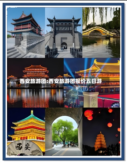 西安旅游团:西安旅游团报价五日游-第1张图片