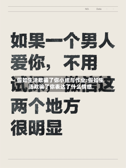 假如生活欺骗了你小结与作业:假如生活欺骗了你表达了什么情感-第1张图片