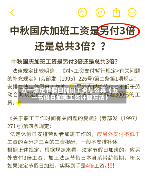 五一法定节假日加班工资怎么算（五一节假日加班工资计算方法）-第1张图片
