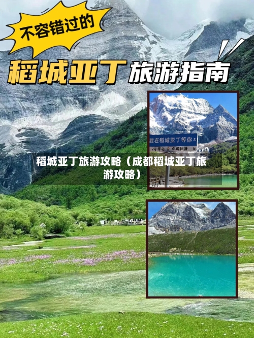 稻城亚丁旅游攻略（成都稻城亚丁旅游攻略）-第1张图片