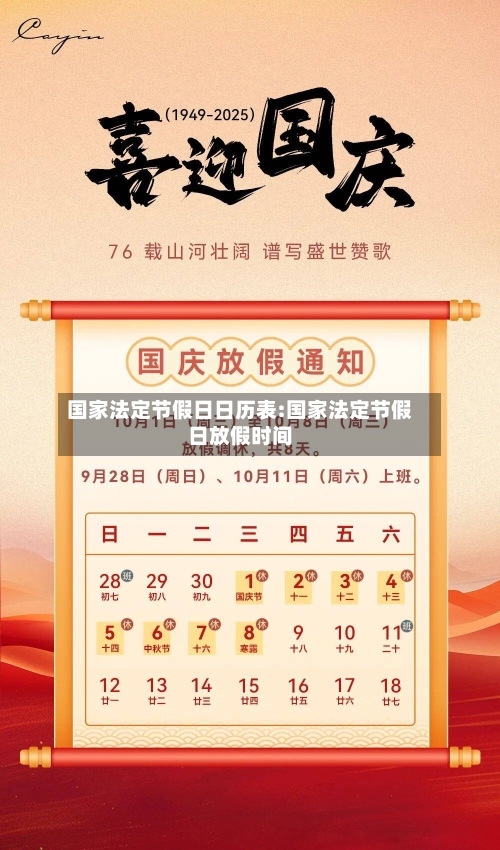 国家法定节假日日历表:国家法定节假日放假时间-第1张图片