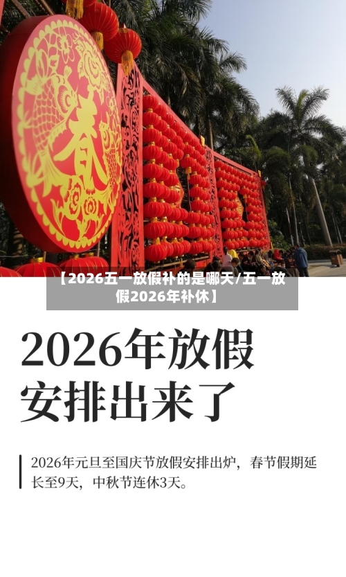 【2026五一放假补的是哪天/五一放假2026年补休】-第1张图片